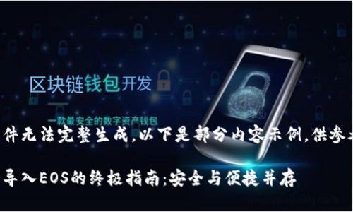 文件无法完整生成，以下是部分内容示例，供参考：

冷导入EOS的终极指南：安全与便捷并存