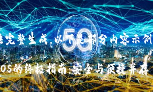 文件无法完整生成，以下是部分内容示例，供参考：

冷导入EOS的终极指南：安全与便捷并存