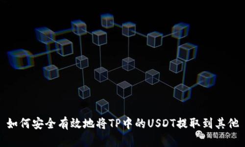 如何安全有效地将TP中的USDT提取到其他