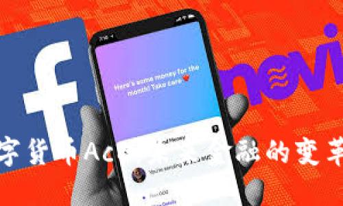 数字货币AcB：未来金融的变革者