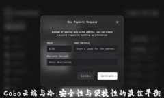 Cobo云端与冷：安全性与便