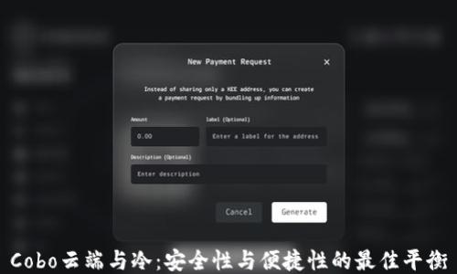 
Cobo云端与冷：安全性与便捷性的最佳平衡