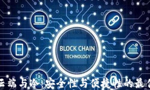 
Cobo云端与冷：安全性与便捷性的最佳平衡