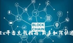 : OKEx平台充钱指南：新手