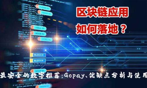 十大最安全的数字推荐：Gopay、优缺点分析与使用指南