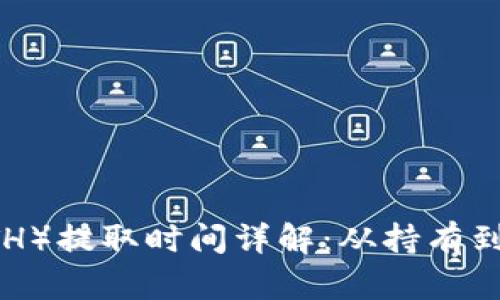 和关键词

Ethereum（ETH）提取时间详解：从持有到提取的全流程