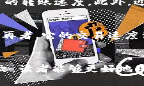   TP如何显示余额和管理资金？ / 
 guanjianci TP, 加密货币, 余额, 资金管理 /guanjianci 

引言
在加密货币的快速发展中，TP作为一种流行的数字资产管理工具，吸引了众多用户的关注。了解如何在TP中显示余额，对于任何一个投资人来说都是至关重要的。这不仅关乎投资者的财务安全，也直接影响到他们的交易决策。本篇文章将详细介绍TP的工作原理，如何显示余额，以及常见问题的解答，帮助用户更好地管理他们的数字资产。

TP的基本概念
TP是一种多功能的数字资产，它支持各种加密货币的存储、发送和接收。它的界面，用户友好，适合新手和资深投资者使用。在TP中，用户需要首先创建一个账户，然后才能进行余额的显示和管理。
在TP中，用户可以通过几个简单的步骤来查看余额。首先，用户需要打开TP应用，输入自己的登录信息，成功登录后，用户将会看到主界面，其中会明确显示出每种加密货币的余额。此界面不仅涵盖了总余额，还可以细分每种加密货币的金额，方便用户快速了解自己的资产状况。

如何在TP中管理与显示余额
要在TP中查看余额，用户可以按照以下步骤操作：
ol
    listrong下载并安装TP：/strong用户可以通过官方网站或应用商店下载TP，安装后需要创建一个新的帐户或导入现有的。/li
    listrong登录账户：/strong成功安装应用后，输入用户名和密码，进行登录。/li
    listrong查看余额：/strong登录后，用户会在主界面看到不同加密货币的余额，并且可以点击某种货币查看详细信息。/li
/ol
TP通常自动同步最新的余额信息，确保用户可以实时了解自己的资产状态。在有新的交易发生后，会及时更新余额，确保用户不会错过任何重要信息。此外，TP还提供了丰富的资产管理功能，用户可以通过这个平台进行加密货币的交易和投资，为他们的资金增长提供了便利和保障。

余额显示的技术原理
TP通过区块链技术来显示余额。每一笔交易都会被记录在区块链上，用户的地址就像一个账户，可以随时查询到与之相关的交易记录。因此，TP能够准确地显示出用户的余额。
的显示通常是基于以下几种数据：使用区块链节点的信息、用户自己的交易历史记录以及智能合约的执行情况。这样，TP可以在几秒钟内提供最新余额信息，同时支持多种加密货币的积分显示和转换。

如何确保余额的安全性
安全性是每个加密货币用户都非常关注的问题。在TP中，用户可以通过以下方法确保其余额的安全：
ol
    listrong设置强密码：/strong为账户设置一个复杂且独特的密码，以阻止未授权访问。/li
    listrong启用双重验证：/strong此功能可以增加额外的安全层，要求用户输入验证码以完成登录。/li
    listrong定期备份数据：/strong将数据进行备份，以防止数据丢失或者设备损坏时恢复账户。/li
/ol
通过实施这些安全措施，用户可以更加放心地管理他们在TP中的资金余额，从而享受安全的投资体验。

常见问题解答

h41. TP支持哪些加密货币？/h4
TP支持多种流行的加密货币，如比特币（BTC）、以太坊（ETH）、瑞波币（XRP）等。此外，TP也在不断更新和扩展，支持更多的新兴币种，用户不仅可以存储主流数字货币，还可以多样化自己的投资组合。对于新用户而言，可以通过TP的官方网站或应用界面查看最新的支持币种列表，从而选择适合自己的投资资产。

h42. 如何恢复TP？/h4
如果用户丢失了TP的访问权限，系统会提供一种恢复方式。首先，用户需要找到自己的恢复助记词，一般在创建时会被提示生成并保留这组助记词。用户在登录界面选择“恢复”，输入助记词，就可以找回之前的账户。重要的是，用户应将助记词妥善保存，避免被他人获取。同时，用户也可以使用私钥进行恢复，只要具备相关安全知识，就能够顺利完成恢复过程。

h43. TP的转账费用是多少？/h4
TP的转账费用通常根据实际交易情况而定，尤其是交易的拥堵情况。一般来说，在网络拥堵时，用户可能会遇到较高的转账费用，而在交易情况正常时，费用则会相对较低。在TP界面中，用户可以提前查看到每笔交易的费用，并选择适合自己的转账速度。此外，近年来一些新兴的区块链技术已采用更高效的算法来降低转账费用，用户可以选择这些更为经济的选项进行交易。

h44. TP与其他相比的优势是什么？/h4
TP与其他加密货币相比，具有多种独特的优势。首先是用户体验，TP界面简洁友好，适合各种类型的用户。此外，TP提供了强大的安全保障，通过多层安全机制保护用户信息和资金。其次，TP积极支持多种数字货币，使得用户资产更加多样化。再者，它的交易速度相对较快，用户可以实现快速的资金流动，降低了投资风险。在功能设计上，TP还集成了多种投资工具，如图表分析、市场动态等，帮助用户做出更明智的交易决策。最终，TP还不断更新，适应市场变化，确保其技术领先和用户需求的符合程度。

总结
TP作为一款便捷安全的数字资产管理工具，凭借其强大的功能和良好的用户体验，为广大投资者提供了一个舒适的环境来管理和查看他们的余额。用户只需通过几个简单的步骤，就可以用TP进行资金的安全管理和高效交易。希望通过本文，读者能够更好地理解TP的使用方法，增强资金管理的意识，同时提高对于加密货币的投资能力。