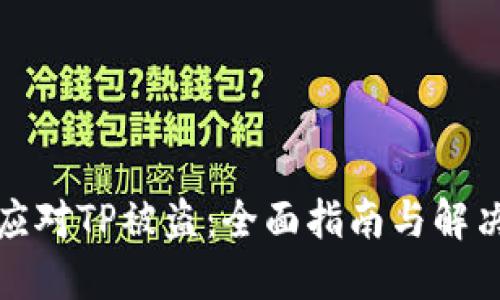如何应对TP被盗：全面指南与解决方案