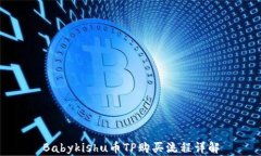 Babykishu币TP购买流程详解