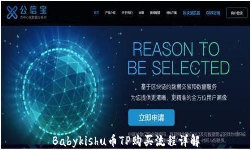 
Babykishu币TP购买流程详解
