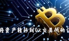 TP如何将资产转移到OK交易