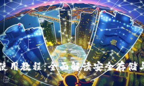 区块链冷使用教程：全面解读安全存储与交易管理