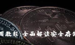 区块链冷使用教程：全面