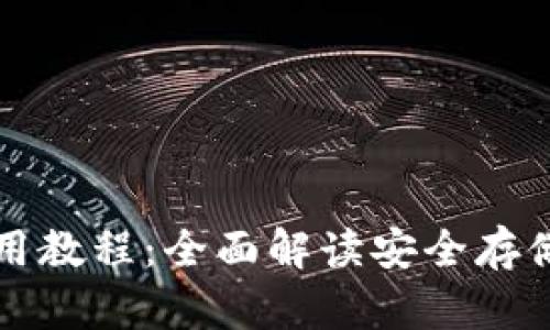 区块链冷使用教程：全面解读安全存储与交易管理