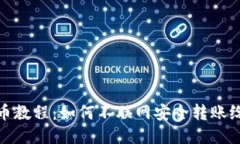 冷转币教程：如何不联网