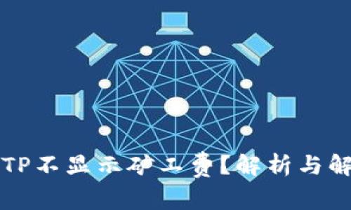 为什么TP不显示矿工费？解析与解决方案