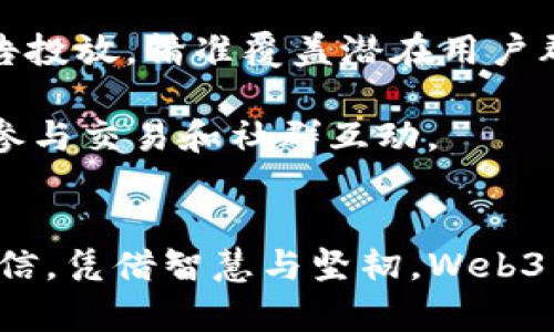 biao tiWeb3交易所的关键策略：如何在去中心化时代脱颖而出/biao ti

Web3交易所，去中心化，区块链技术，数字资产/guanjianci

引言
随着区块链技术的迅猛发展，Web3交易所作为去中心化金融（DeFi）的一部分，正逐渐成为数字资产交易的主要平台。Web3交易所不仅能提供快捷、安全且去中心化的交易体验，还能有效地降低交易成本和提高交易透明度。然而，随着市场竞争的加剧，如何在这一领域脱颖而出，成为每个Web3交易所所必须面对的挑战。本文将探讨Web3交易所的关键策略，包括技术创新、用户体验提升、安全性加强、市场推广等多个方面。

1. 技术创新：构建高效的交易平台
在Web3时代，技术是交易所成功的基石。首先，Web3交易所必须采用高效的区块链协议，确保交易的快速和安全。当前，Ethereum、Binance Smart Chain、Polygon等区块链平台各有特色，交易所应充分考虑其技术框架的选择，以交易处理速度和降低网络费用。

此外，流动性是Web3交易所的另一个关键因素。为确保用户能快速完成交易，交易所需要实现高流动性。这可以通过构建流动性池、吸引做市商参与、引导社区用户提供流动性等多种方式来实现。利用算法生成流动性 Mining 解决方案，也是增强流动性的有效策略。

最后，智能合约的安全性与可升级性也不可忽视。开发团队应定期审计智能合约，防止潜在漏洞带来的资金风险。同时，契约的可升级性使得交易所可以在不影响用户体验的前提下，快速适应市场变化。

2. 用户体验：提升整体平台满意度
优秀的用户体验是吸引和留住用户的关键。Web3交易所必须设计出简洁而直观的用户界面，使用户在交易过程中无障碍。此外，考虑到新用户和非技术用户，交易所应提供详细的操作指南或教学视频，让用户在使用平台前能快速上手。

此外，交易速度和降低交易费用是提升用户体验的另一个重要方向。用户通常对高昂的交易费用敏感，找寻性价比更高的平台。如果Web3交易所能够在保持高效交易的基础上，降低手续费，势必能够吸引大量用户。

同时，提供多种数字资产的交易选择与创新的金融产品（例如，衍生品、期权交易等）也会增强用户的粘性。培养活跃的社区氛围，鼓励用户之间的互动，也是提高用户体验的重要一环。

3. 安全性：保护用户资产和交易
在数字资产交易中，安全性永远是用户最为关注的问题。Web3交易所应建立多重安全防护措施，包括使用冷存储大部分用户资产、防止恶意攻击的技术手段、实现双重认证及其他身份验证机制。这样可极大降低黑客攻击的风险，维护用户资产的安全。

此外，透明性也是安全性的一个重要维度。Web3交易所应定期发布审计报告，向用户展示平台运营的合规性与透明性，使用户对平台充满信任。同时，建立用户教育机制，增强用户对安全威胁的认识，提高其防范意识，也是保护用户资产的重要手段。

4. 市场推广：吸引和扩大用户基础
市场推广是Web3交易所实现快速增长的重要手段。高效的市场推广不仅可以使交易所的知名度快速提升，还能有效拓展用户基础。一方面，合作伙伴关系的建立至关重要。Web3交易所可以与其他区块链项目、数字资产分析平台、社区等合作，进行资源共享和联合营销。

另一方面，利用社交媒体和数字营销渠道推广，如Twitter、Reddit、Telegram等，是吸引用户关注的有效方式。通过发布有价值的内容和进行互动，交易所可以更好地建立起与用户的信任关系。此外，开展用户奖励计划、交易竞赛等活动可以增强用户的参与感，吸引更多用户注册使用平台。

相关问题解析

h4问题1：Web3交易所如何确保用户交易的快速性与安全性？/h4
Web3交易所面临着在保证交易速度与安全性之间寻找平衡的挑战。为了提升交易快感，交易所可通过区块链网络的协议来加快交易确认时间。同时，借助第二层解决方案（如Layer 2）和跨链技术，实现高效的资产转移与交易。

在安全性方面，交易所需要使用多重签名技术与高度安全的冷存储用户资产。此外，持续进行代码审计与渗透测试，可有效降低智能合约中的漏洞风险。为了增强用户信任，平台也可以定期发布安全报告，让用户明白交易所为了保护资产所做的努力与措施。

h4问题2：如何处理Web3交易所的流动性问题？/h4
流动性问题是决定交易所成败的关键因素。为提高流动性，Web3交易所可以建立流动性挖掘机制，吸引用户为平台提供流动性，用户参与流动性池的交易可获得相应的奖励。此外，交易所还可以与专业做市商合作，确保市场的深度与稳定性。

另一个解决方案是持续进行市场推广活动，吸引更多用户进行交易。通过提供低手续费及高收益的金融产品来吸引资金流入，以提高平台的整体流动性。

h4问题3：Web3交易所如何提升用户体验？/h4
提升用户体验的关键在于操作流程与便捷性。Web3交易所可以投资于用户研究，了解目标用户群体的需求与习惯。通过改进平台界面，减少用户完成交易所需的步骤，可以让用户在使用过程中感到更流畅。此外，用户的反馈与评价也是不断改进的重要依据。

在线客服支持也不可忽视。提供实时的客户支持服务，解决用户在使用过程中遇到的问题，可以极大提升用户满意度。定期更新内容与功能，保持用户的新鲜感，让用户始终感到平台在不断进步，也有助于吸引并留住用户。

h4问题4：在激烈的市场竞争中，Web3交易所应如何营销？/h4
在竞争日益激烈的Web3市场中，交易所需采取差异化的市场营销策略。首先，进行有效的品牌定位，清晰传达交易所的竞争优势，吸引特定用户群体。其次，可以通过社交媒体和网络广告进行目标广告投放，精准覆盖潜在用户群体。

建立社区驱动力也是一种有效的策略。通过线上线下活动增强用户粘性，吸引用户参与到社区建设中，以形成良好的口口相传效应。考虑到用户忠诚度问题，交易所还应开展奖励计划，吸引用户积极参与交易和社群互动。

结论
Web3交易所作为未来金融生态的重要组成部分，面临巨大的机遇与挑战。通过技术创新、用户体验、增强安全性与有效市场推广，交易所可在竞争中获得优势，实现可持续发展。尽管前路不易，我们相信，凭借智慧与坚韧，Web3交易所定能够在数字资产交易的浪潮中乘风破浪。