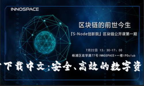 比特币官方下载中文：安全、高效的数字资产管理工具