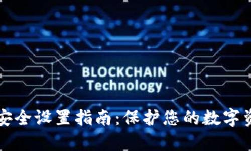 TP安全设置指南：保护您的数字资产