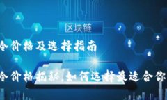 库神冷价格及选择指南库